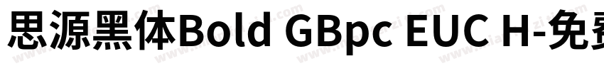 思源黑体Bold GBpc EUC H字体转换